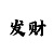 时时彩大概率推波